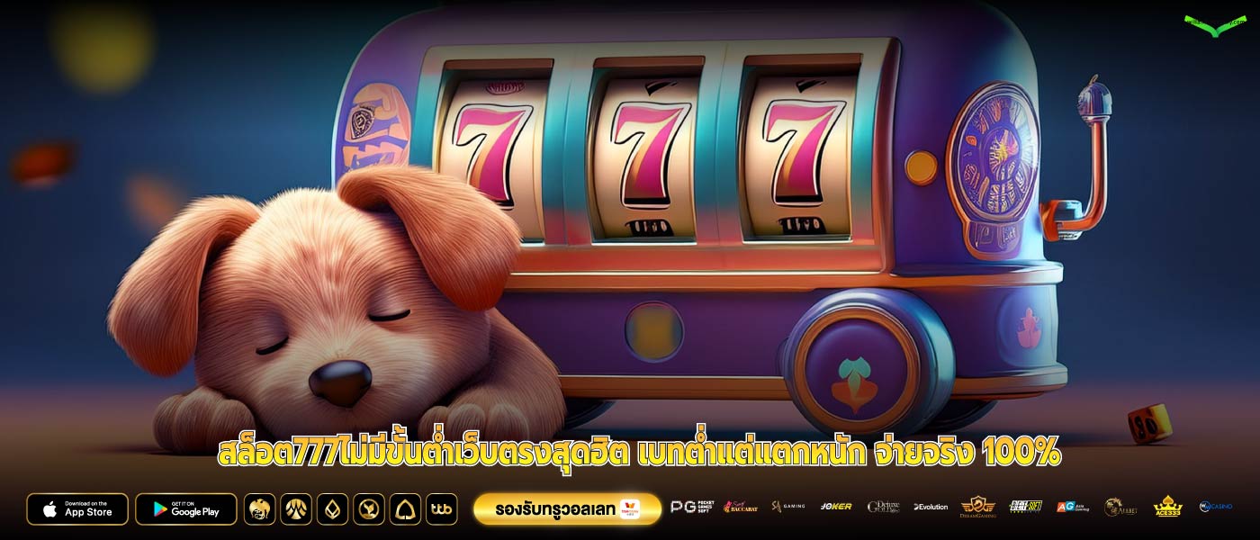 สล็อต777ไม่มีขั้นต่ำเว็บตรงสุดฮิต เบทต่ำแต่แตกหนัก จ่ายจริง 100%