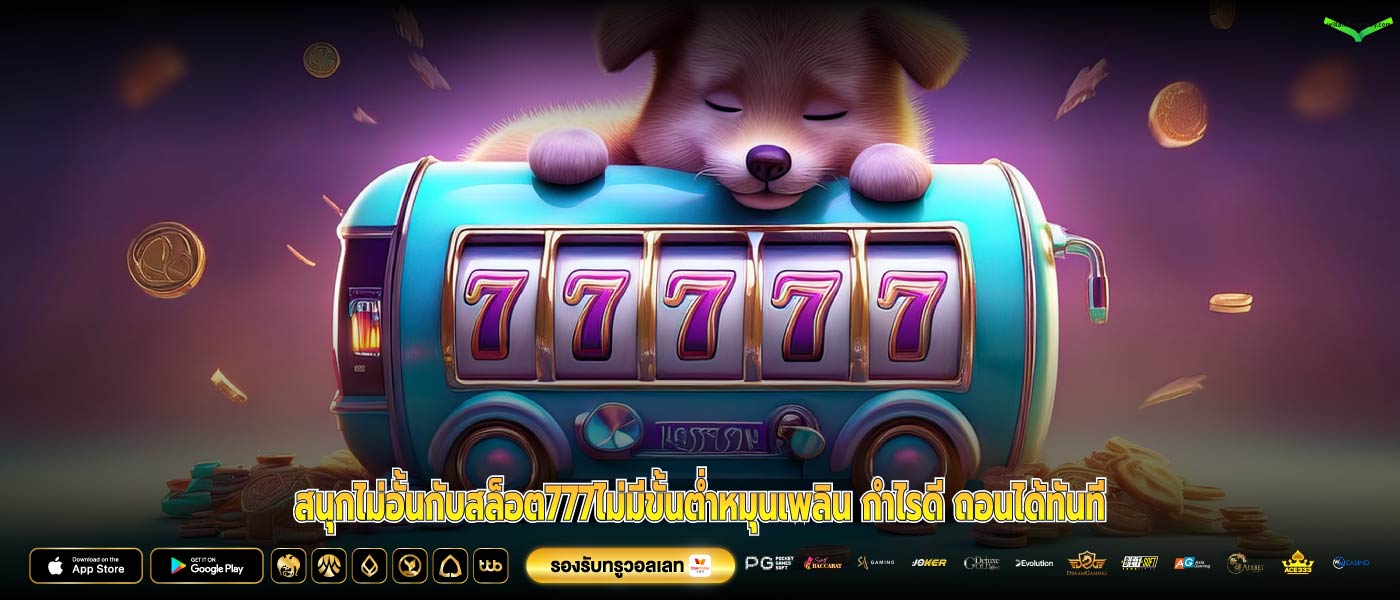 สนุกไม่อั้นกับสล็อต777ไม่มีขั้นต่ำหมุนเพลิน กำไรดี ถอนได้ทันที