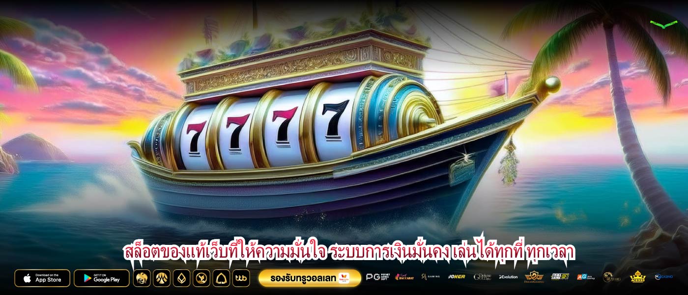 สล็อตของแท้เว็บที่ให้ความมั่นใจ ระบบการเงินมั่นคง เล่นได้ทุกที่ ทุกเวลา