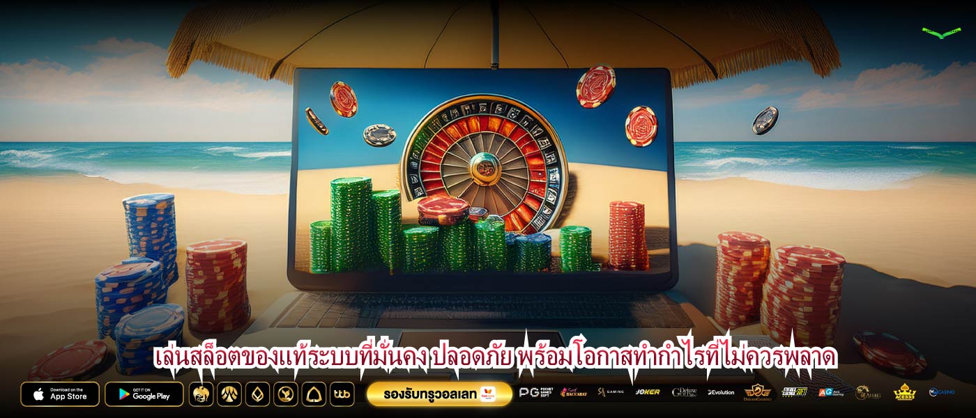 เล่นสล็อตของแท้ระบบที่มั่นคง ปลอดภัย พร้อมโอกาสทำกำไรที่ไม่ควรพลาด