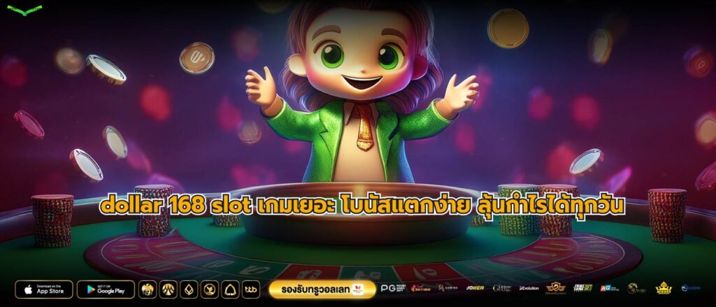dollar 168 slot เกมเยอะ โบนัสแตกง่าย ลุ้นกำไรได้ทุกวัน