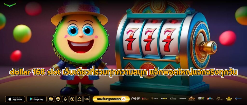 dollar 168 slot เว็บเดียวที่รวมทุกความสนุก แจ็กพอตใหญ่แจกจริงทุกวัน