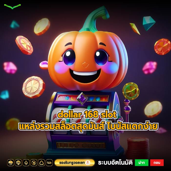 dollar 168 slot แหล่งรวมสล็อตสุดมันส์ โบนัสแตกง่าย