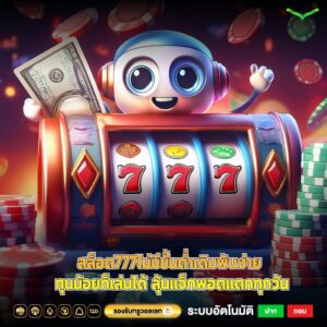 สล็อต777ไม่มีขั้นต่ำเดิมพันง่าย ทุนน้อยก็เล่นได้ ลุ้นแจ็กพอตแตกทุกวัน