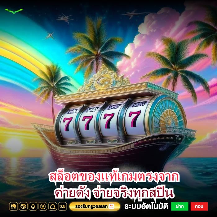 สล็อตของแท้เกมตรงจากค่ายดัง จ่ายจริงทุกสปิน